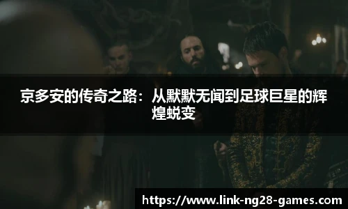 京多安的传奇之路：从默默无闻到足球巨星的辉煌蜕变