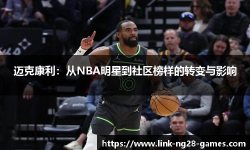 迈克康利：从NBA明星到社区榜样的转变与影响