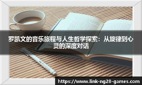 罗凯文的音乐旅程与人生哲学探索：从旋律到心灵的深度对话