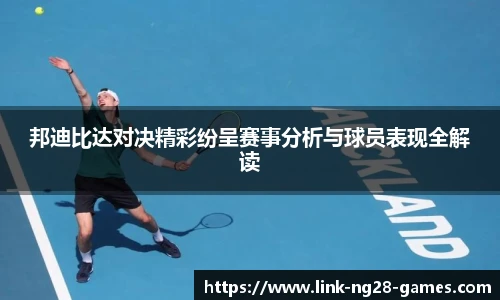 邦迪比达对决精彩纷呈赛事分析与球员表现全解读